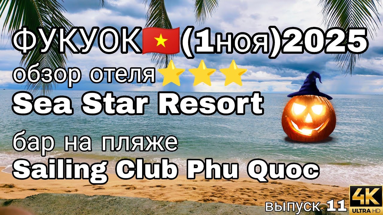 Фукуок: отель Sea Star, краб на ужин и Хэллоуин 🌴👻