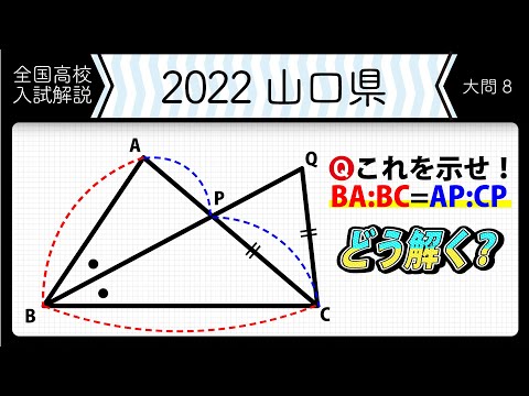 2022年全国高校入試数学解説】山口 大問8 高校入試 高校受験 令