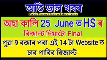 AHSEC HS result 2020 to be declared on 25th June/How to check your HS result 2020/AHSEC result 2020