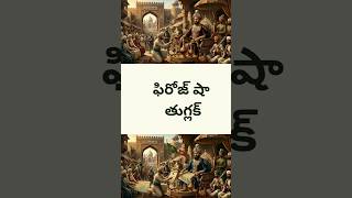 #appsc #history #ఫిరోజ్ షా తుగ్లక్ @తుగ్లక్ వంశం #part 1 #telugu #competitiveexams #gs #shorts