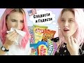 Пробуем сладости (и гадости) из Америки с Дарой Мускат | Trying American candy w/ Dara Muscat