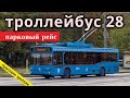 Троллейбус 28 нулевой рейс (вариант видео 2) // 13 июня 2020 года // Андрей Коршунов