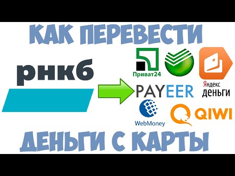 РНКБ перевод с карты на карту / Перевод денег с РНКБ