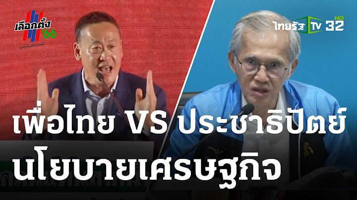 สาดโคลนแทนสาดน้ำ นโยบาย "เพื่อไทย" แจกเงินดิจิทัล : ขีดเส้นใต้เมืองไทย | 11-04-66 | ข่าวเที่ยงไทยรัฐ