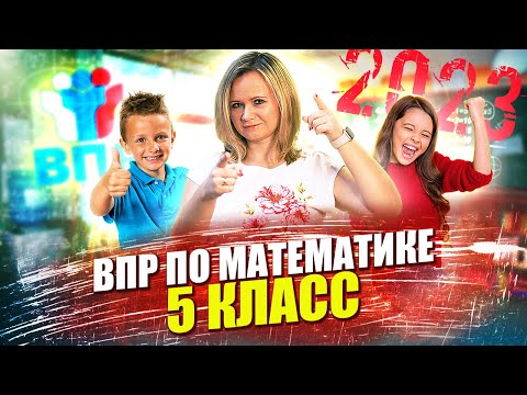 ВПР по математике 2023 | 5 класс