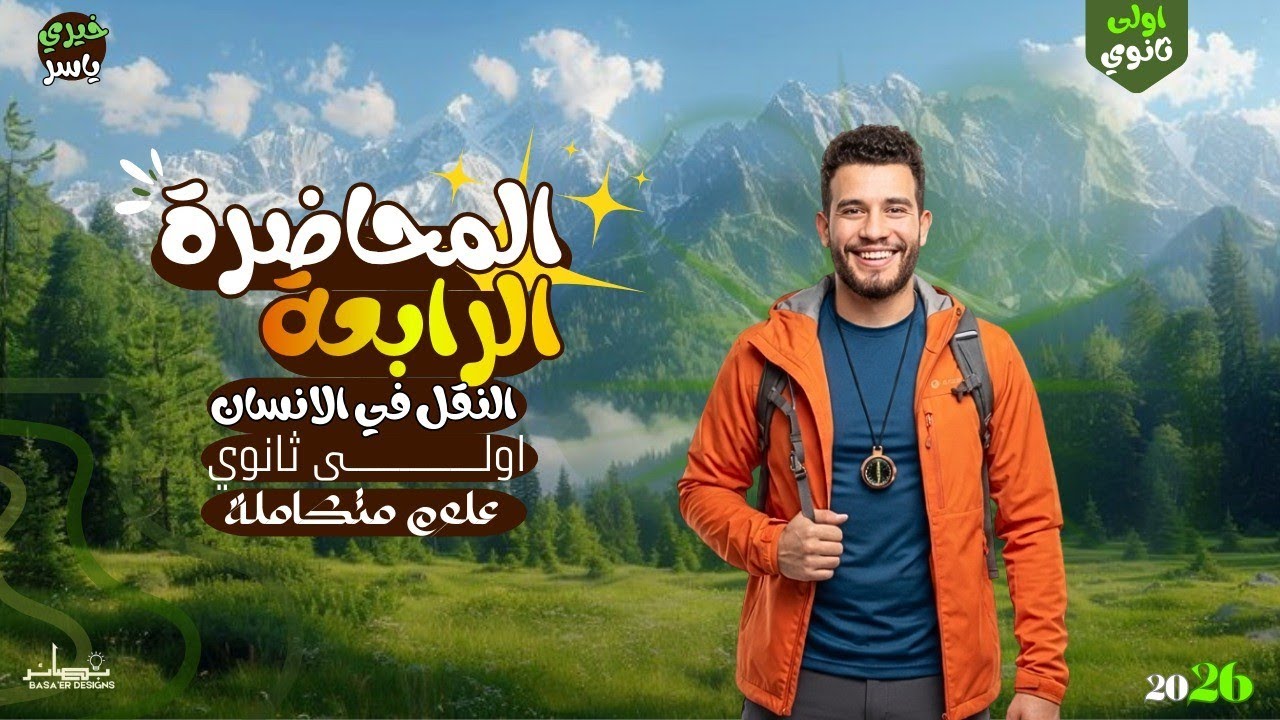 المحاضرة الرابعه | النقل في الانسان علوم متكاملة 2026 الترم الثانى 