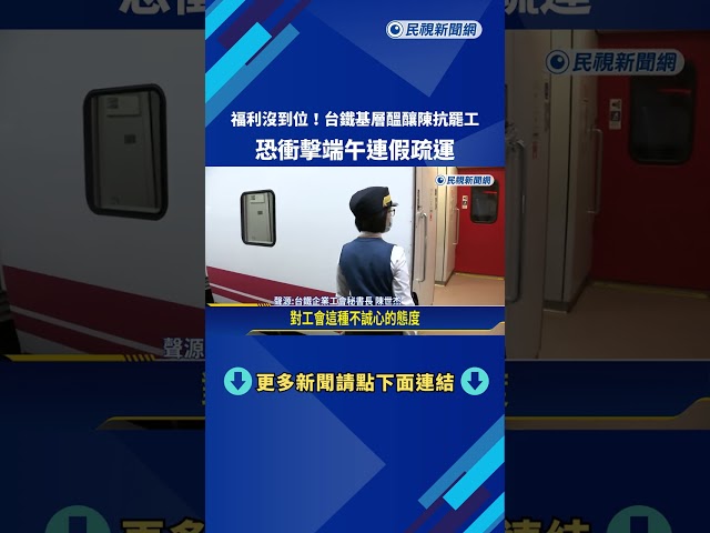 不滿福利沒到位! 台鐵基層醞釀陳抗罷工 恐衝擊連假疏運－民視新聞