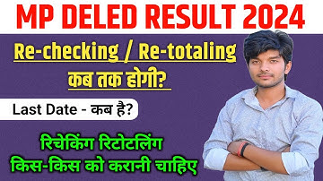 Re-checking/Re-totaling कब तक होगी? || mp deled result 2024 | mp deled exam 1st/2nd year result 2024