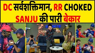 🔴IPL 2024 - DC STRONG COMEBACK, RR का CHOKE, SANJU की पारी पर फिरा पानी