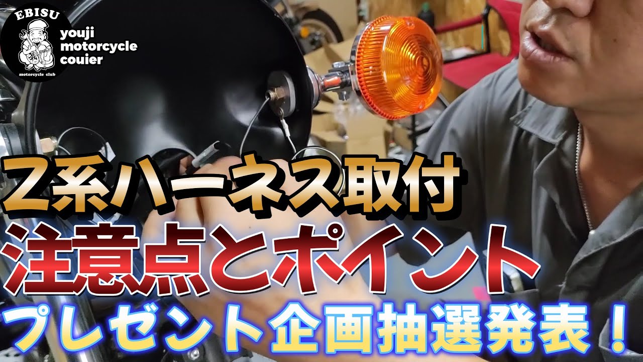 #137【ゆうじのバイク便】同時進行4台目のZ１カスタムのハーネス取付！LIVEのプレゼント企画抽選発表も！
