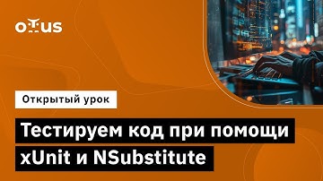 Тестируем код при помощи xUnit и NSubstitute // Демо-занятие курса «C# Developer. Professional»