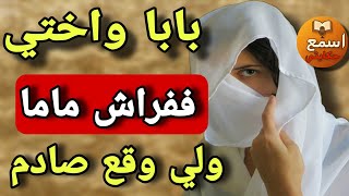 شفت منظر صادم 😱 ومن بعد وقعات كارثة عظمى🔥 قصة غادي تصدم المغاربة