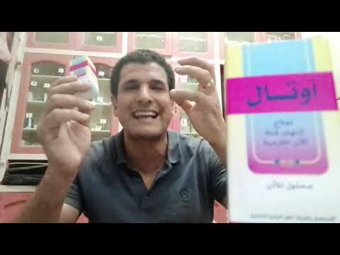 دواعى وموانع استعمال نقط أوتال  للأذن مش للانف او العين