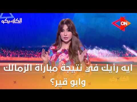 الكلاسيكو- #باصي_لسهام سؤال النهاردة بيقول ايه رأيك في نتيجة مباراة الزمالك وابو قير؟