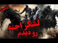 اسبهاشون پا نداشتن لشکر اجنه چند داستان ترسناک