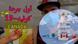 __ هذا ما حصل معي __جزائري في كندا أخذت أول جرعةCOVID-19 كيف تتم عملية التلقيح في كندا VACCIN CORONA