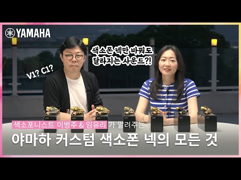 🎷야마하 커스텀 색소폰 넥의 모든 것📂 - ① 넥 소개│색소포니스트 임유리 & 이병주