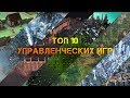 ТОП 10 управленческих,  градостроительных, экономических  игр