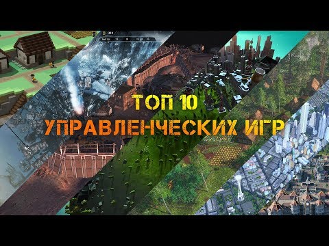 Видео: ТОП 10 управленческих,  градостроительных, экономических  игр