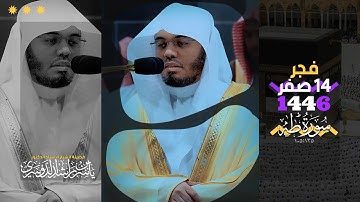 فجر 14 صفر 1446هـ | فجرية عراقية لخواتيم سورة طه تحففة 🤍👌