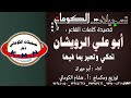 شيله من كلمات الشاعر ابو علي الرويشان ادا الشاعر ابو مهران توزيع الاستاذ هشام الكوماني