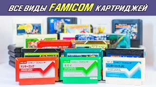 Все виды картриджей Famicom