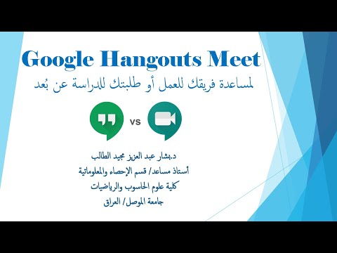 فيديو: ما هو لقاء Google مقابل Hangouts؟