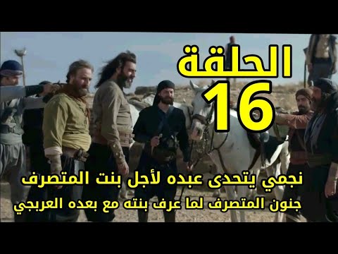 مسلسل العربجي 2 - الحلقة 16 السادسة عشر كاملة - Al Arbajy 2 HD جنون المتصرف لما عرف بنته مع عبده