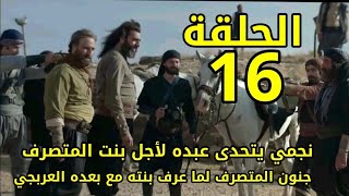 مسلسل العربجي 2 - الحلقة 16 السادسة عشر كاملة - Al Arbajy 2 HD جنون المتصرف لما عرف بنته مع عبده