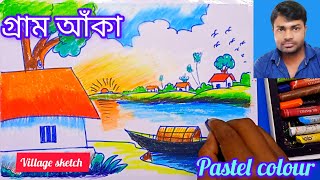 গ্রাম আঁকা প্যাস্টেল কালার 🔥Village painted pastel colors 🔥