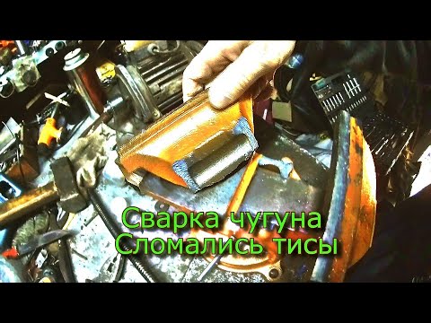 Сварка чугуна Сломались