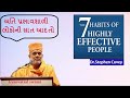 Speech on The Seven Habits of Highly Effective People by Pu.Gyanvatsal swami