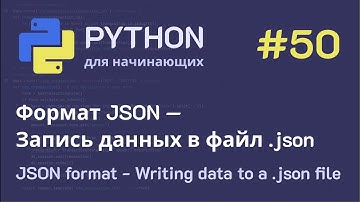 Python с нуля: Формат JSON — Запись данных в файл .json