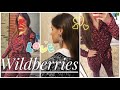 🛍Заказ С WILDBERRIES. Пижама, бытовая химия, стильные Серёжки !🤭. ОБЗОР. + Покупки детской одежды.