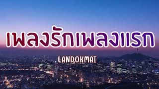 เพลงรักเพลงแรก - LANDOKMAI