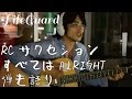 RCサクセション すべてはAlright (Ya Baby) 弾き語り LIFE GUARD 村本