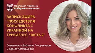 ЗАПИСЬ ПРЯМОГО ЭФИРА ПО ПРОБЛЕМАМ ТУРФИРМ ИЗ-ЗА СИТУАЦИИ НА УКРАИНЕ.