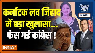 Aaj Ki Baat : Karnataka Love Jihad Case में बड़ा खुलासा...फंस गई Congress ! | Siddaramaiah