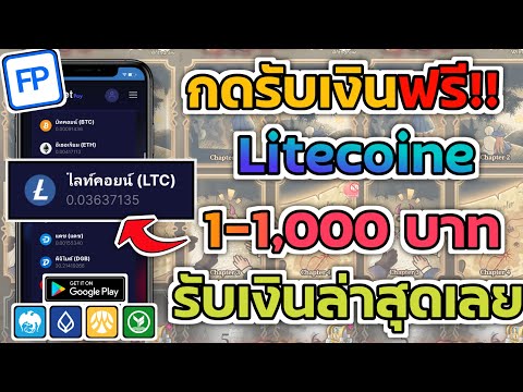 แอพแจกเงิน Litecoin 1-1,000฿ กดรับเงินฟรีทุกๆ 1 ชั่วโมงได้เลย ไม่ต้องลงทุนสักบาทเดียว ทำเงินฟรี100%