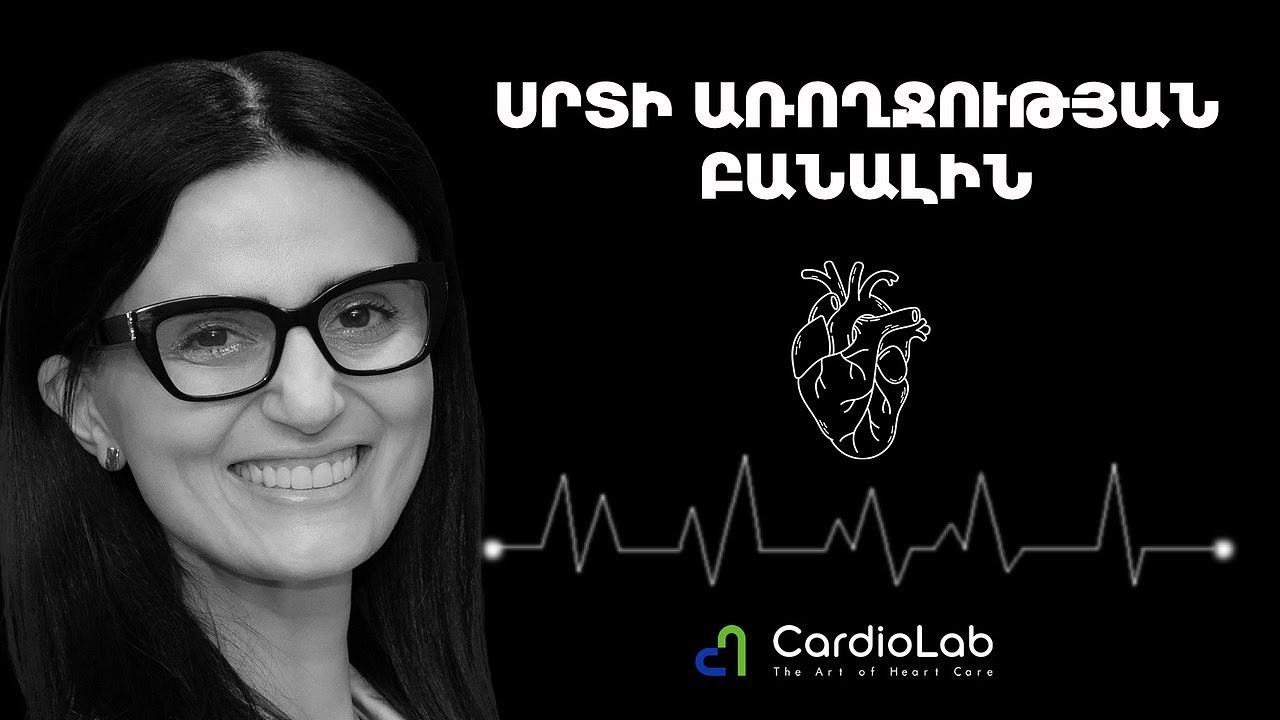 Ինչպես չհիվանդանալ սիրտանոթային հիվանդություններով | Cardio Lab 29