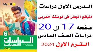 حل صفحه 17و18و19  و20 الاضواء على الدرس الاول الموقع الجغرافى لوطننا العربى دراسات الصف  السادس 2024