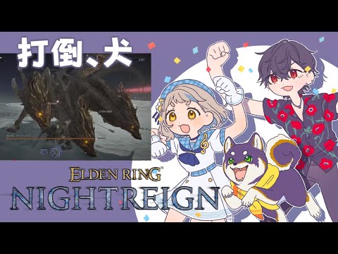 #黒夢町 でマジで今度こそ三夜生き残る | ELDEN RING NIGHTREIGN【にじさんじ/黒井しば/夢追翔/町田ちま】