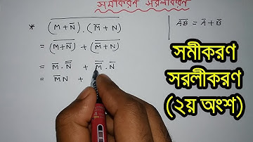 HSC ICT Tutorial Chapter-3.2 Part-6: বুলিয়ান সমীকরণ সরল করার পদ্ধতি (২য় অংশ)
