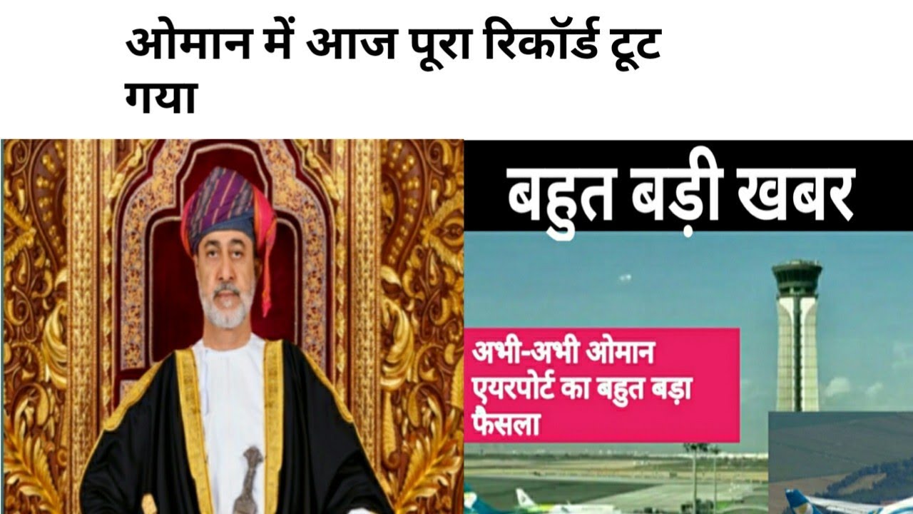 OMAN NEWS TODAY। OMAN AIRPORT NEW RULES ENTIRE। OMAN FLIGHT NEWS TODAY। INDIA TO OMAN FLIGHT NEWS