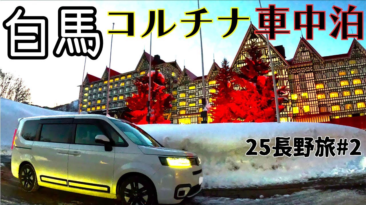 [25長野旅#2] 白馬コルチナで車中泊串カツをキメて白馬乗鞍第11リフトに乗りたかった独身40代のおじさん