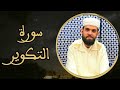 إبراهيم الهبطي سورة التكوير 