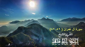 الشيخ أحمد خليل شاهين وتلاوة مباركة من سورة آل عمران Sh.  Ahmed Khalil Shaheen