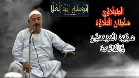 الطبلاوي عندما يتالق ويخشع أثناء التلاوه ويتتعتع في سوره المؤمنون والفاتحه ويرعد قلوب المستمعين
