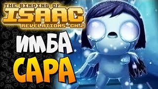 ИМБА САРА ► The Binding of Isaac: Afterbirth+ |140| Revelations Chapter 2 mod