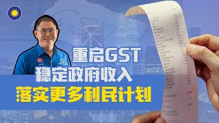 重启GST 稳定政府收入，落实更多利民计划